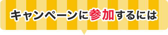キャンペーンに参加するには