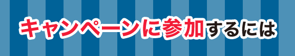 キャンペーンに参加するには