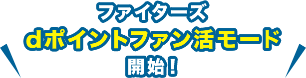 ファイターズdポイントファン活モード開始！
