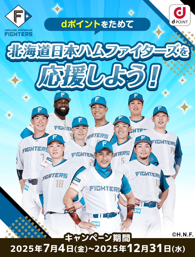 北海道日本ハムファイターズ応援キャンペーン！dポイントをためると北海道日本ハムファイターズサポーターの想いを応援金としてドコモがお届けします！