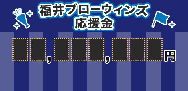 福井ブローウィンズ応援金