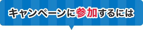 キャンペーンに参加するには