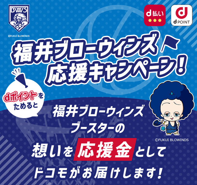福井ブローウィンズ応援キャンペーン！dポイントをためると福井ブローウィンズブースターの想いを応援金としてドコモがお届けします！