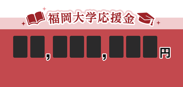 福岡大学応援金