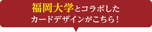 福岡大学とコラボしたカードデザインがこちら！