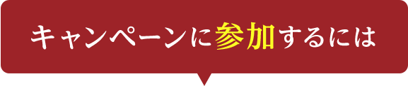 キャンペーンに参加するには
