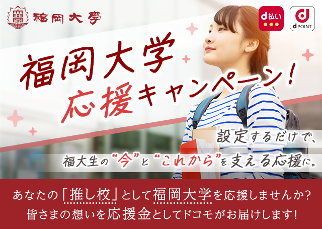 福岡大学応援キャンペーン！設定するだけで、福大生の“今”と“これから”を支える応援に。