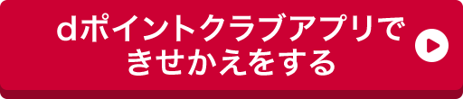 dポイントクラブアプリできせかえをする