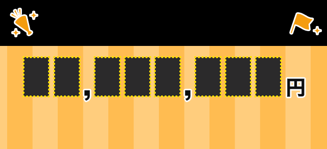 読売ジャイアンツの応援額