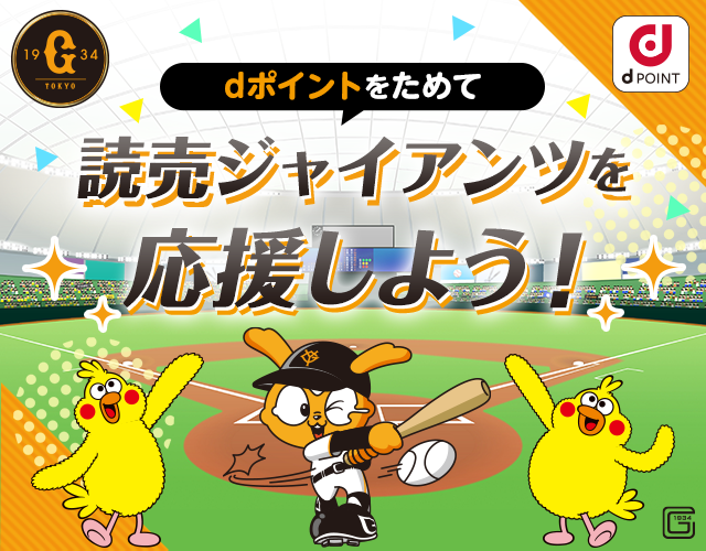 dポイントをためて読売ジャイアンツを応援しよう！