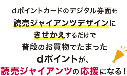 dポイントカードのデジタル券面を読売ジャイアンツデザインにきせかえするだけで普段のお買物でたまったdポイントが、読売ジャイアンツの応援になる！