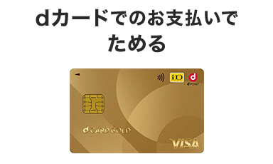 dポイントのため方カード