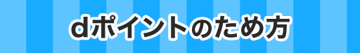 dポイントのため方