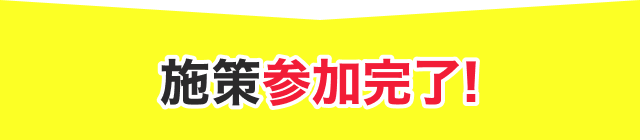 施策参加完了！