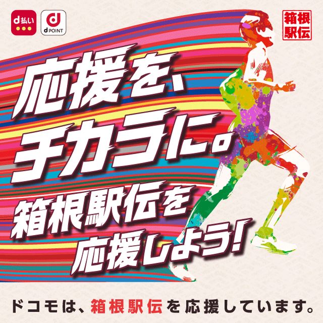 応援を、チカラに。 箱根駅伝を応援しよう！ ドコモは、箱根駅伝を応援しています。