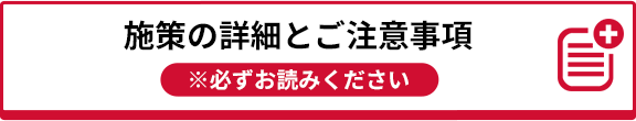 キャンペーンの詳細とご注意事項 ※必ずお読みください