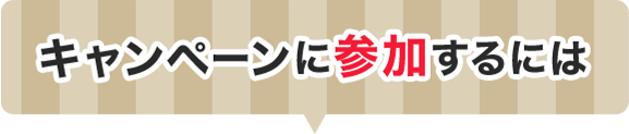 キャンペーンに参加するには