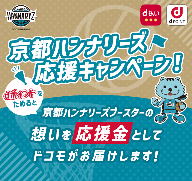 京都ハンナリーズ応援キャンペーン！京都ハンナリーズブースターの想いを応援金としてドコモがお届けします!
