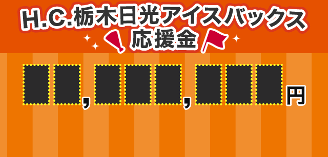 H.C.栃木日光アイスバックス応援金