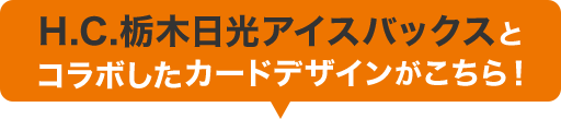 H.C.栃木日光アイスバックスとコラボしたカードデザインがこちら！