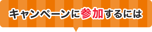 キャンペーンに参加するには