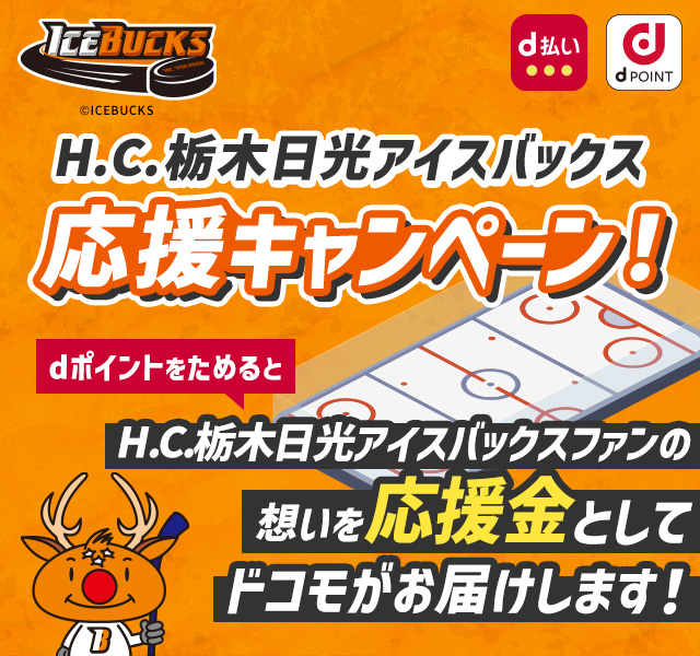 H.C.栃木日光アイスバックス応援キャンペーン！dポイントをためるとH.C.栃木日光アイスバックスサポーターの想いを応援金としてドコモがお届けします！