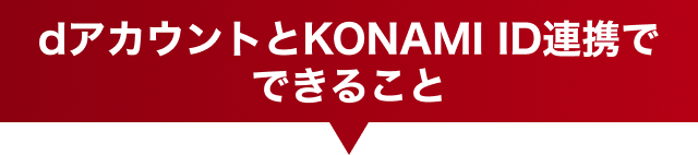 dアカウントとKONAMI ID連携でできること