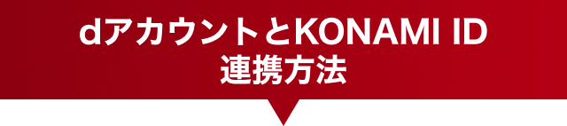 dアカウントとKONAMI ID連携方法