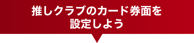 推しクラブのカード券面を設定しよう