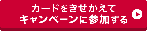 dポイントクラブアプリでカードをきせかえてキャンペーンに参加する