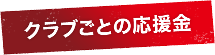 クラブごとの応援金