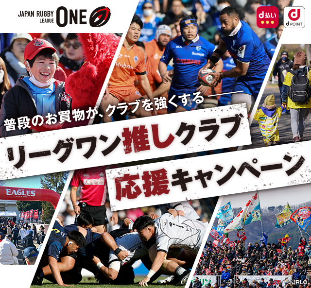 普段のお買物が、クラブを強くする リーグワン推しクラブ応援キャンペーン