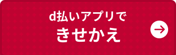 d払いアプリできせかえ