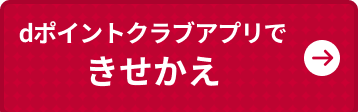 dポイントクラブアプリできせかえ