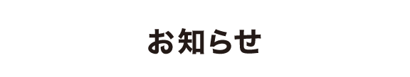 お知らせ
