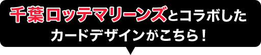 千葉ロッテマリーンズとコラボしたカードデザインがこちら！