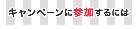 キャンペーンに参加するには