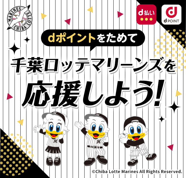 dポイントをためて千葉ロッテマリーンズを応援しよう！