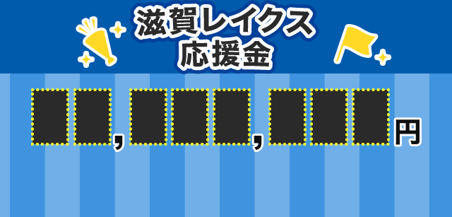 dポイントクラブ】滋賀レイクス応援キャンペーン！