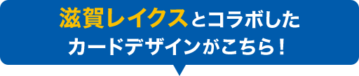 滋賀レイクスとコラボしたカードデザインがこちら！