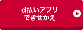 d払いアプリできせかえ