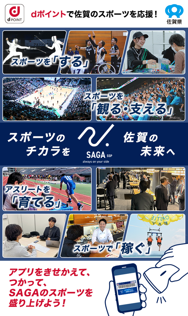 dポイントで佐賀のスポーツを応援！スポーツを「観る・支える」、アスリートを「育てる」、スポーツで「稼ぐ」スポーツのチカラを佐賀の未来へアプリをきせかえて、つかって、SAGAのスポーツを盛り上げよう！