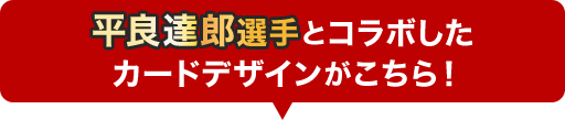 平良達郎選手とコラボしたカードデザインがこちら！