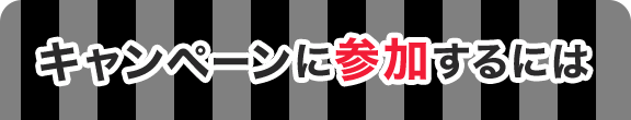 キャンペーンに参加するには