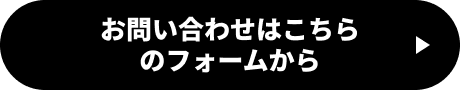 お問い合わせはこちらのフォームから