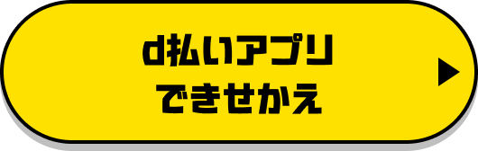 d払いアプリできせかえ