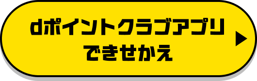 dポイントクラブアプリできせかえ