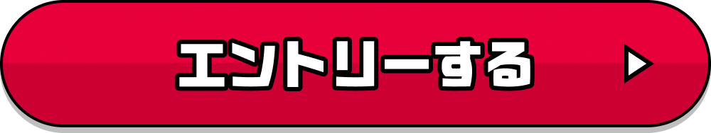 エントリーする