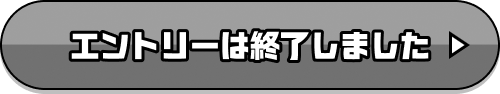 エントリーは終了しました