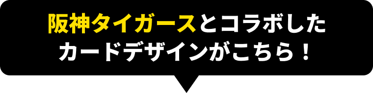 阪神タイガースとコラボしたカードデザインがこちら！